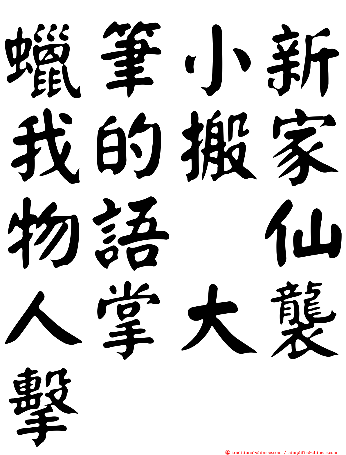 蠟筆小新我的搬家物語　仙人掌大襲擊